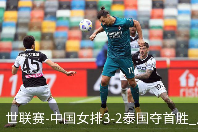 世联赛-中国女排3-2泰国夺首胜 庄宇珊狂轰21分冠全场