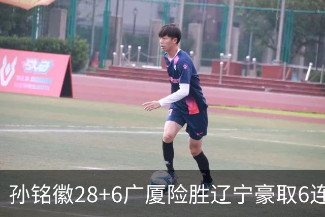 孙铭徽28+6广厦险胜辽宁豪取6连胜 郭艾伦19分