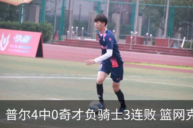 普尔4中0奇才负骑士3连败 篮网克雷霆止5连败